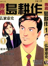 主任島耕作 最新免費漫畫線上看 comic漫畫