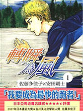 轉瞬為風 最新免費漫畫線上看 88comic漫畫
