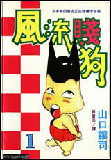 風流賤狗