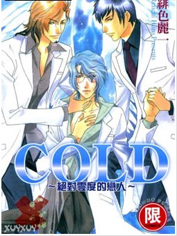 COLD～絕對零度的戀人～