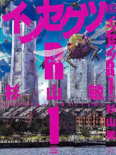 昆蟲末日R