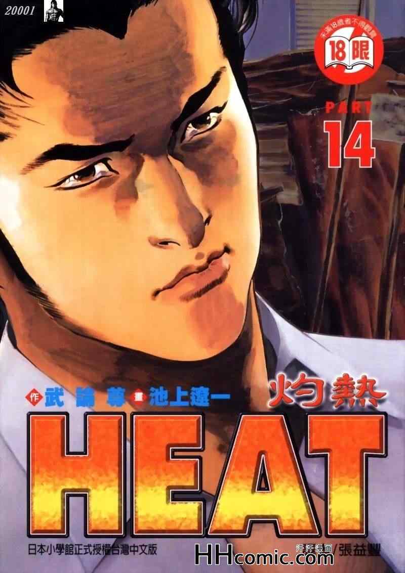 Heat灼熱14卷第1頁 comic漫畫