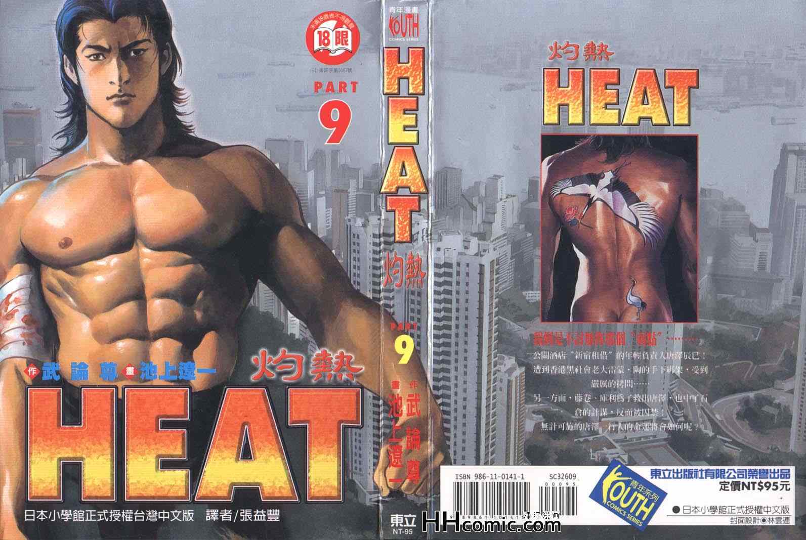 Heat灼熱09卷第1頁 comic漫畫