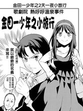 金田一少年之小旅行