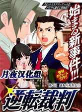 逆轉裁判