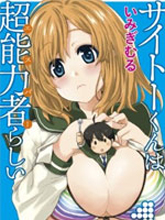 齋藤君的超能力情結？