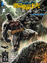 新52蝙蝠俠：不朽傳奇