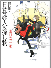 偵探、日暮旅人尋找之物