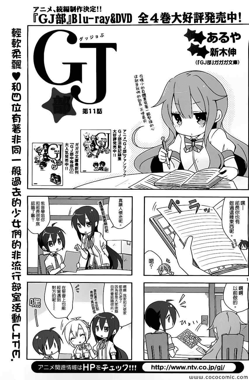 Gj部011話第1頁 comic漫畫 Gj部011話第1頁 comic漫畫