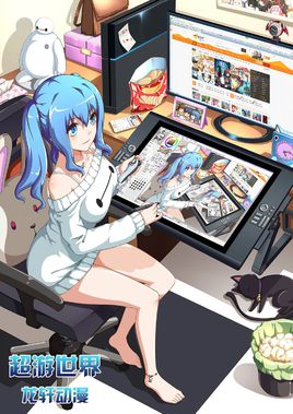 超游世界