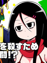 想自殺的女勇者讓魔王很為難！